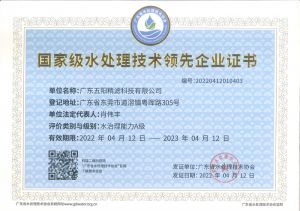 国家级水处理技术领先企业证书
